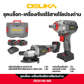 ชุดบล็อก-เครื่องเจียรไร้สายไร้แปรงถ่าน OCK159-M2 OSUKA